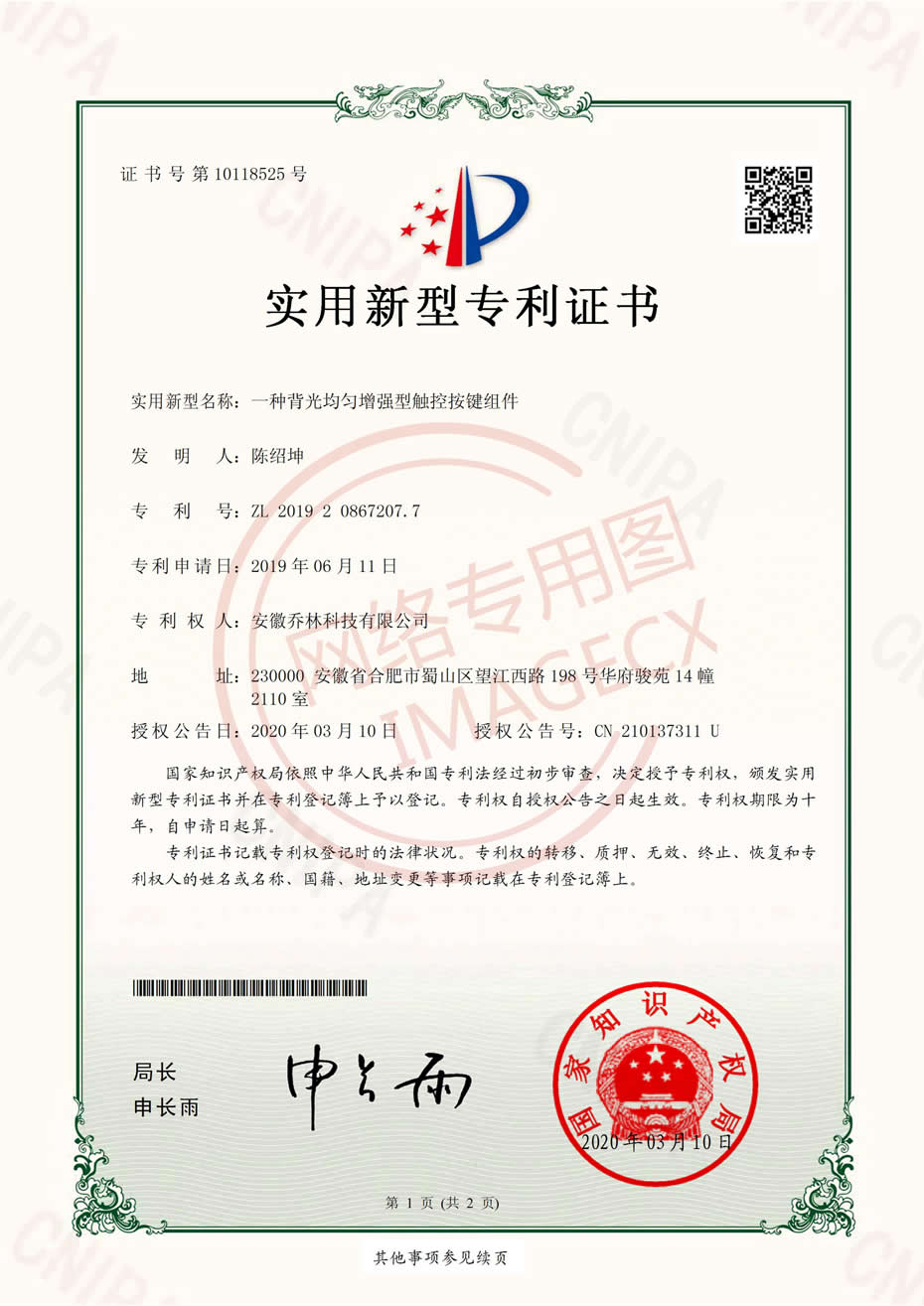 實用新型專利證書_一種背光均勻增強(qiáng)型觸控按鍵組件_00.jpg